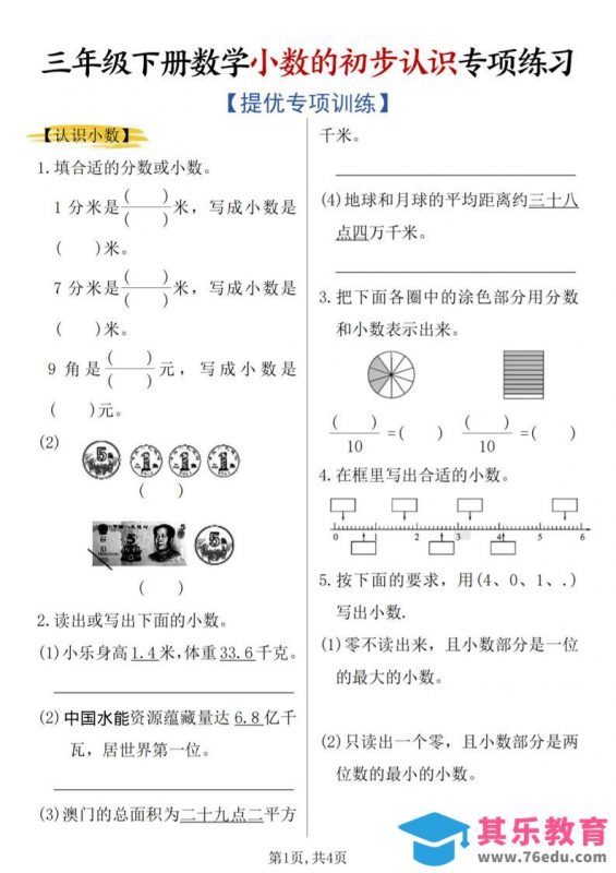 三年级下数学《小数的初步认识》专项练习-985文库