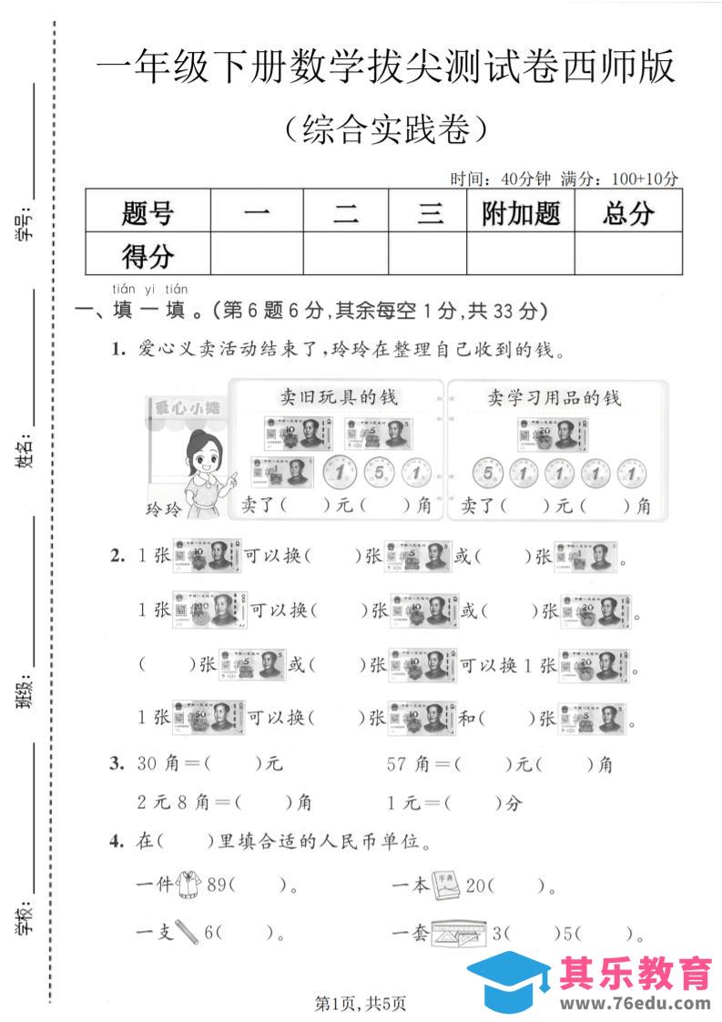 一年级下数学综合实践拔尖测试卷《西师版》-985文库
