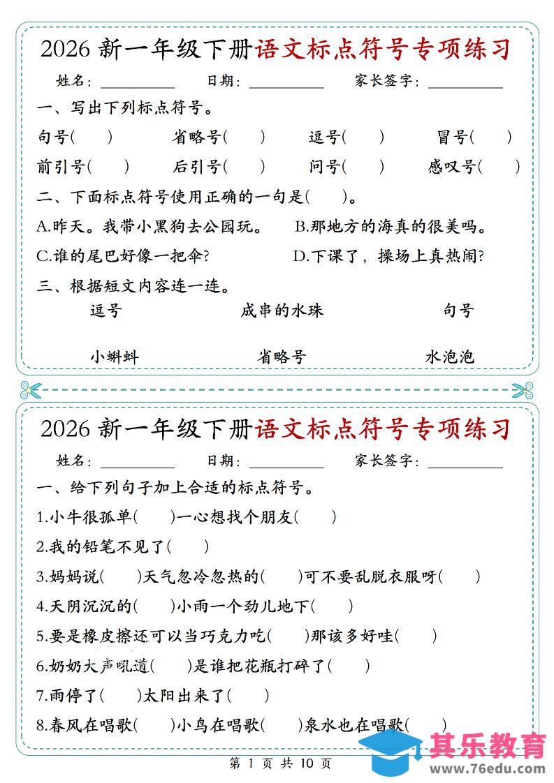 26一年级下语文标点符号专项练习小纸条（含答案10页）-985文库