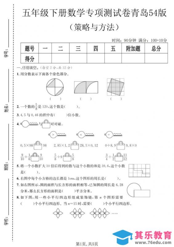 五年级下数学策略与方程专项测试卷《青岛五四版》-985文库