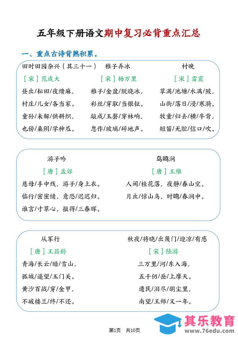 五年级下语文期中复习重点知识点汇总1-985文库