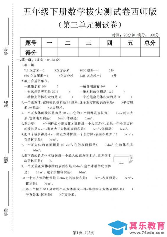 五年级下数学第三单元拔尖测试卷《西师版》(1)-985文库