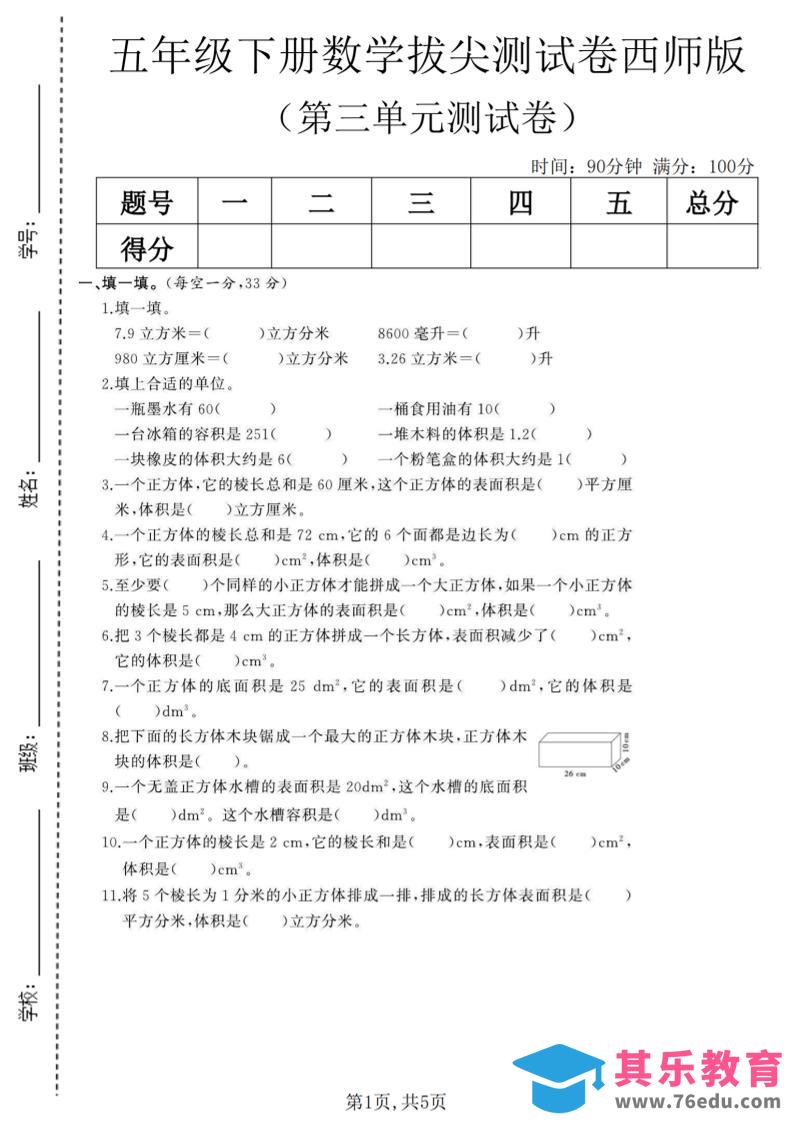 五年级下数学第三单元拔尖测试卷《西师版》(1)-985文库