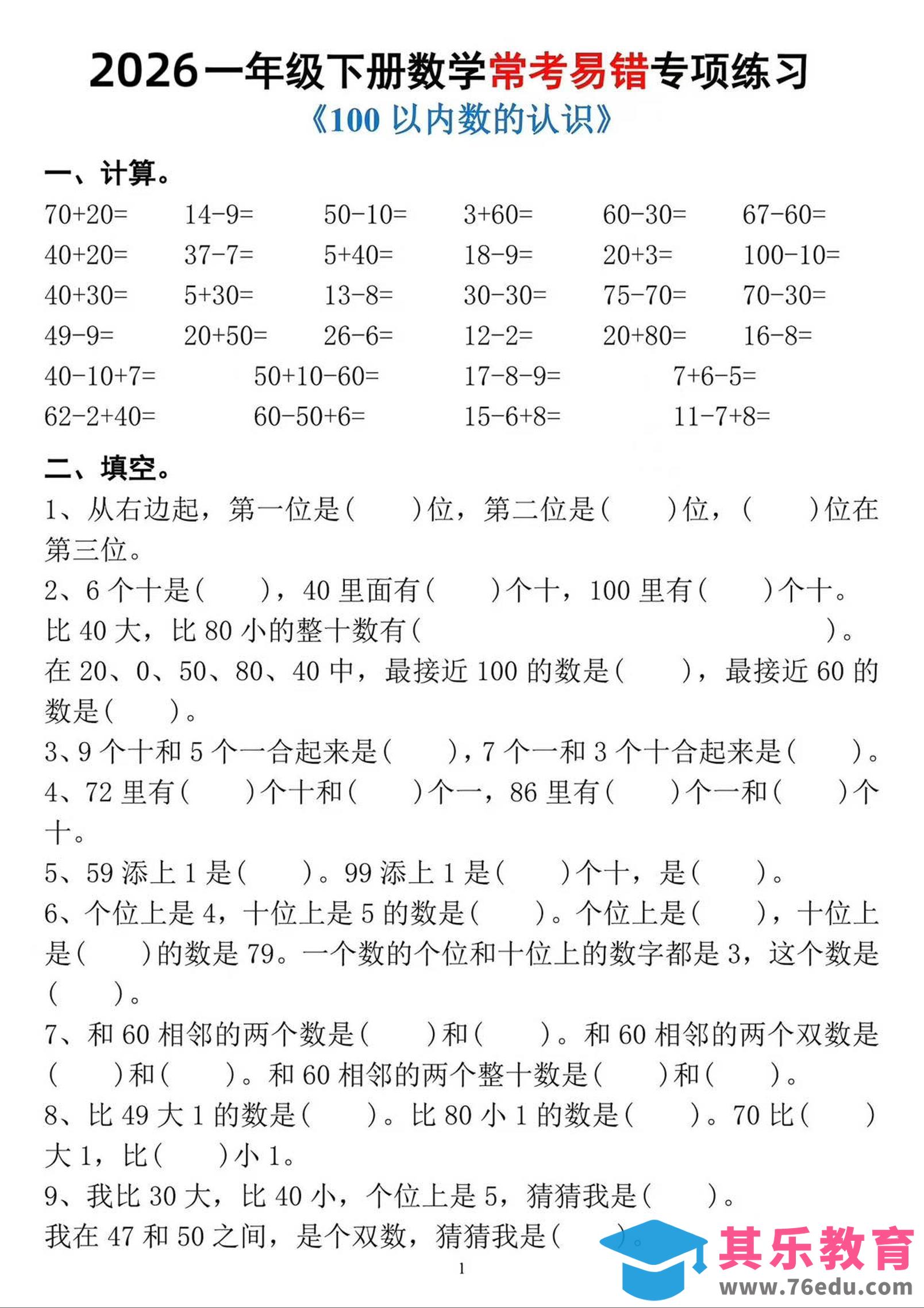 一年级下数学常考易错专项练习-985文库