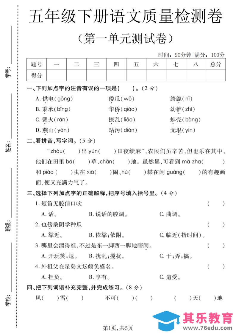 五年级下语文第一单元质量检测卷-985文库