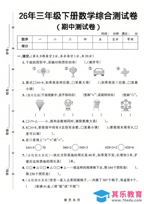 26春三年级下数学期中综合测试卷《人教版》-985文库