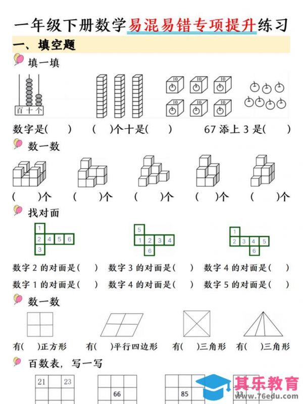 一年级下数学易混易错专项提升练习-985文库