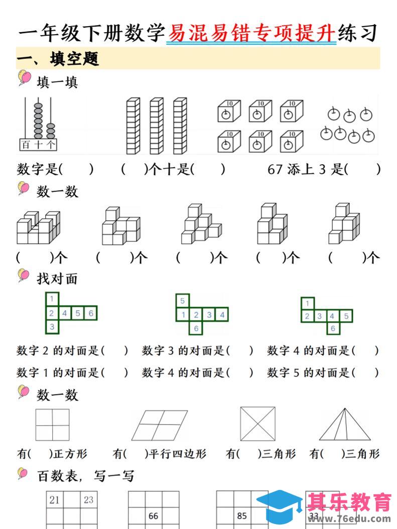 一年级下数学易混易错专项提升练习-985文库