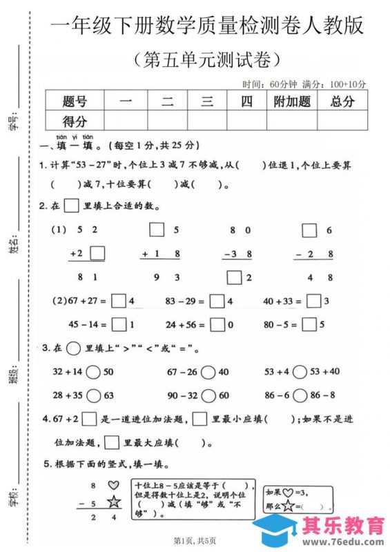 一年级下数学第五单元质量检测卷1《人教版》-985文库
