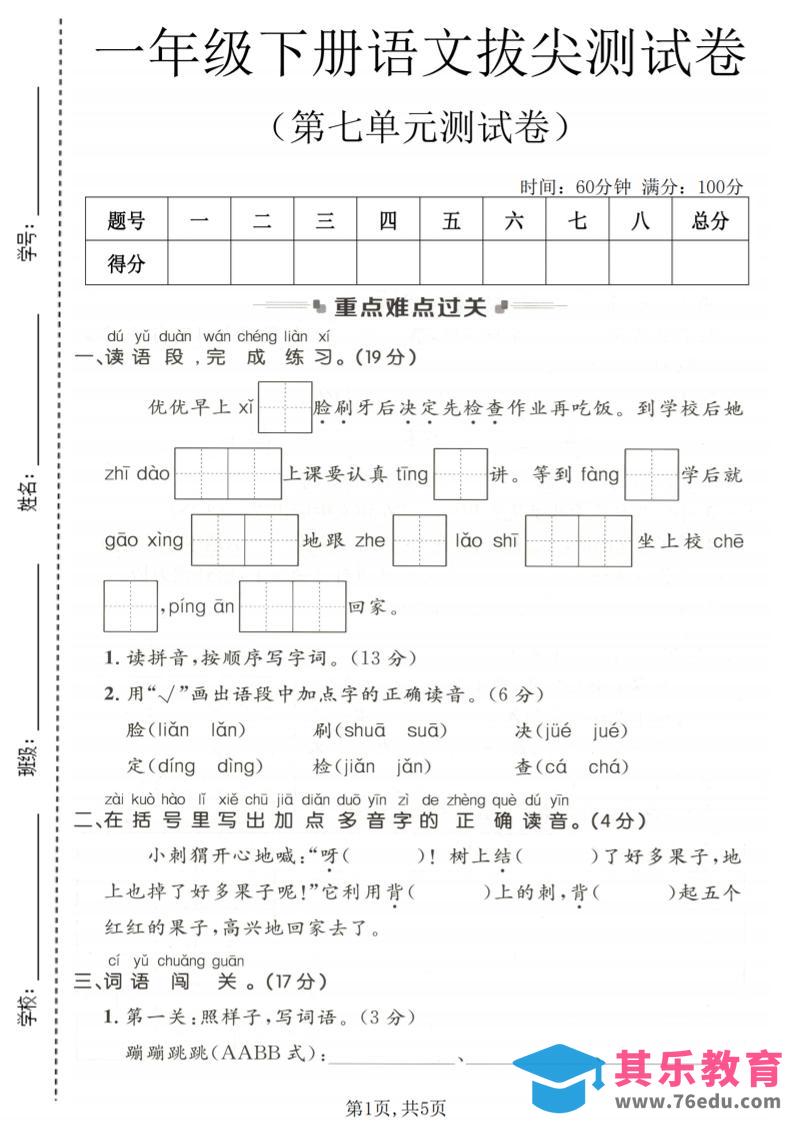 一年级下语文第七单元拔尖测试卷-985文库