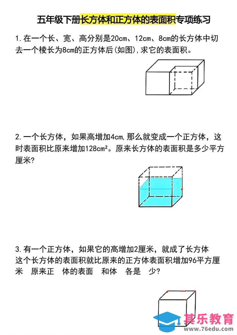 五年级下数学长方体和正方体的表面积专项练习-985文库