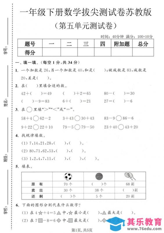 一年级下数学第五单元拔尖测试卷《苏教版》-985文库