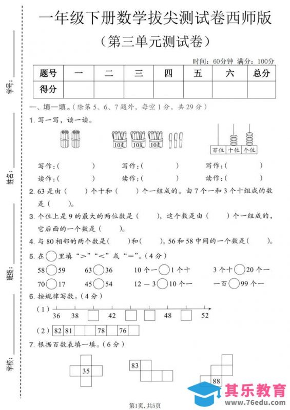 一年级下数学第三单元拔尖测试卷《西师版》-985文库