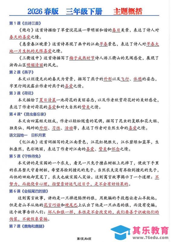 26春三年级下语文每课主题概括-985文库