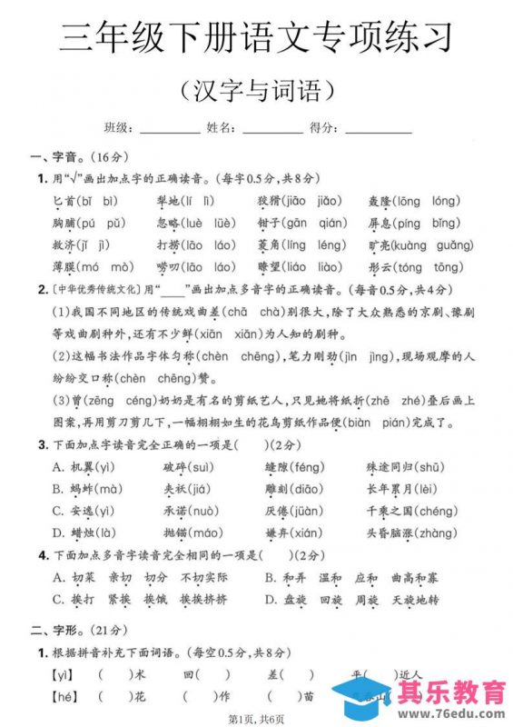 三年级下语文汉字与词语专项练习-985文库