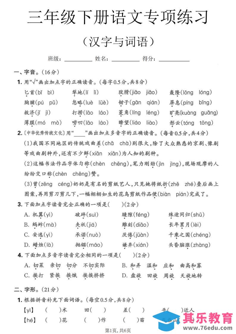 三年级下语文汉字与词语专项练习-985文库