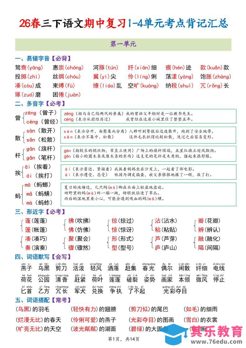 三年级下语文期中复习1-4单元考点背记汇总-985文库