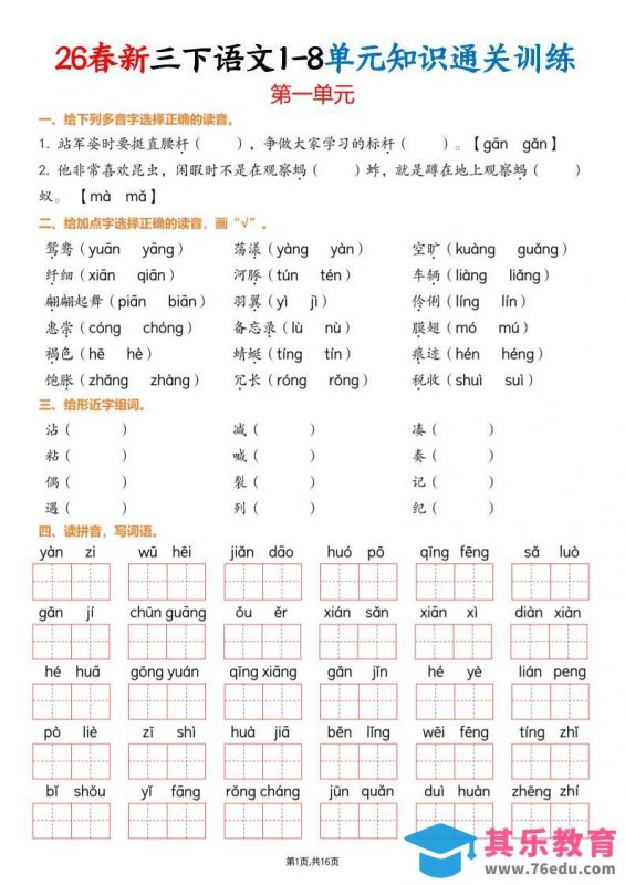 三下语文1-8单元知识通关训练(练习版16页）-985文库