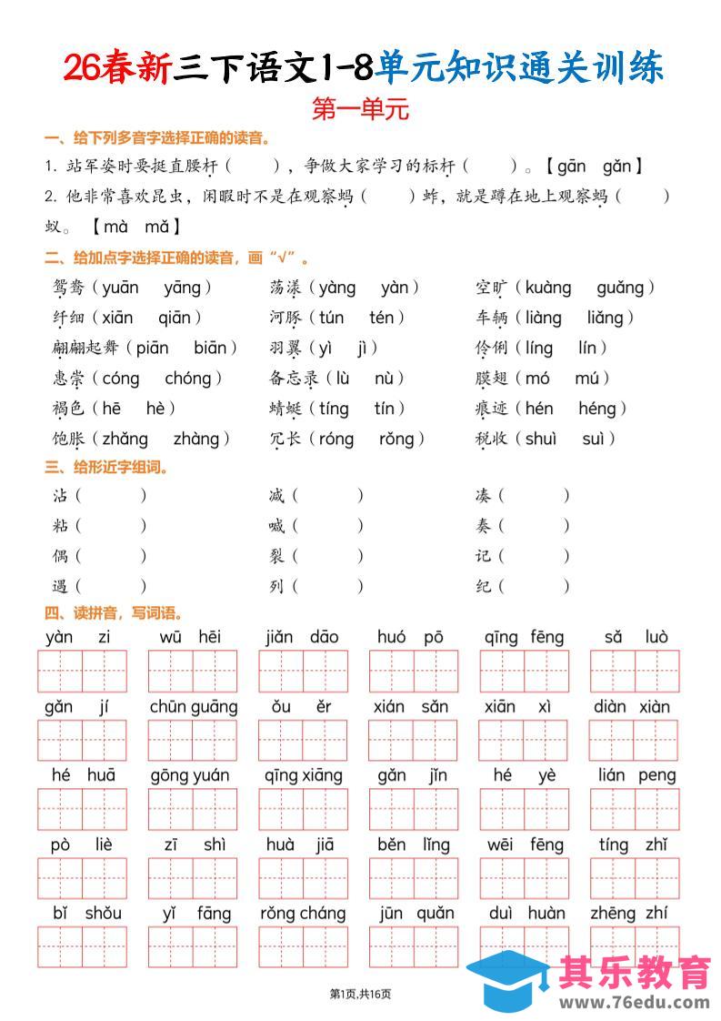 三下语文1-8单元知识通关训练(练习版16页）-985文库
