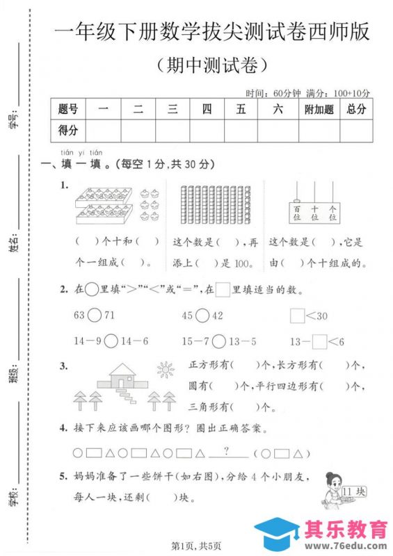一年级下数学期中拔尖测试卷1《西师版》-985文库