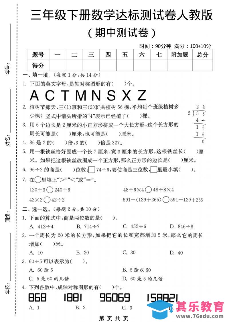三年级下数学期中达标测试卷《人教版》-985文库