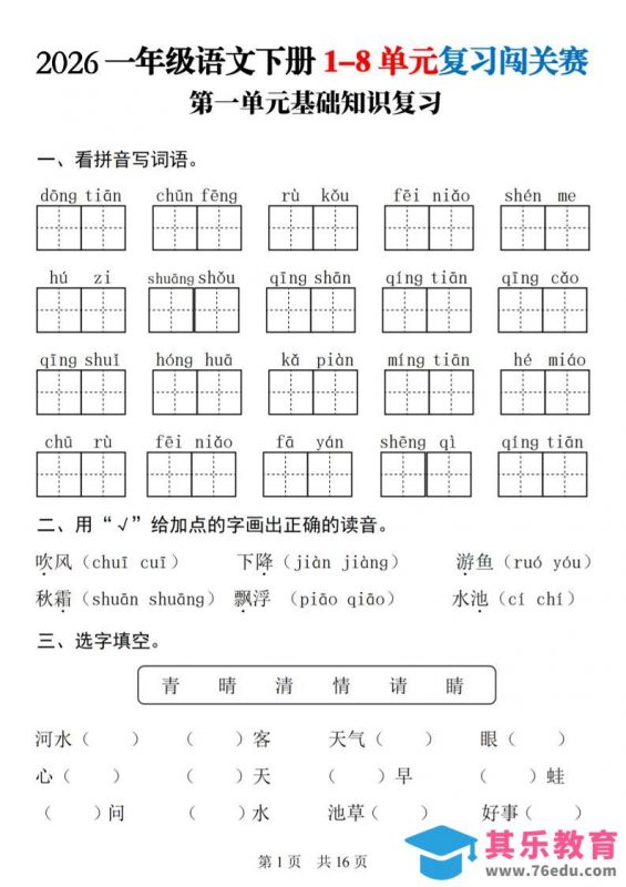 一年级下语文1-8单元基础知识复习闯关赛-985文库