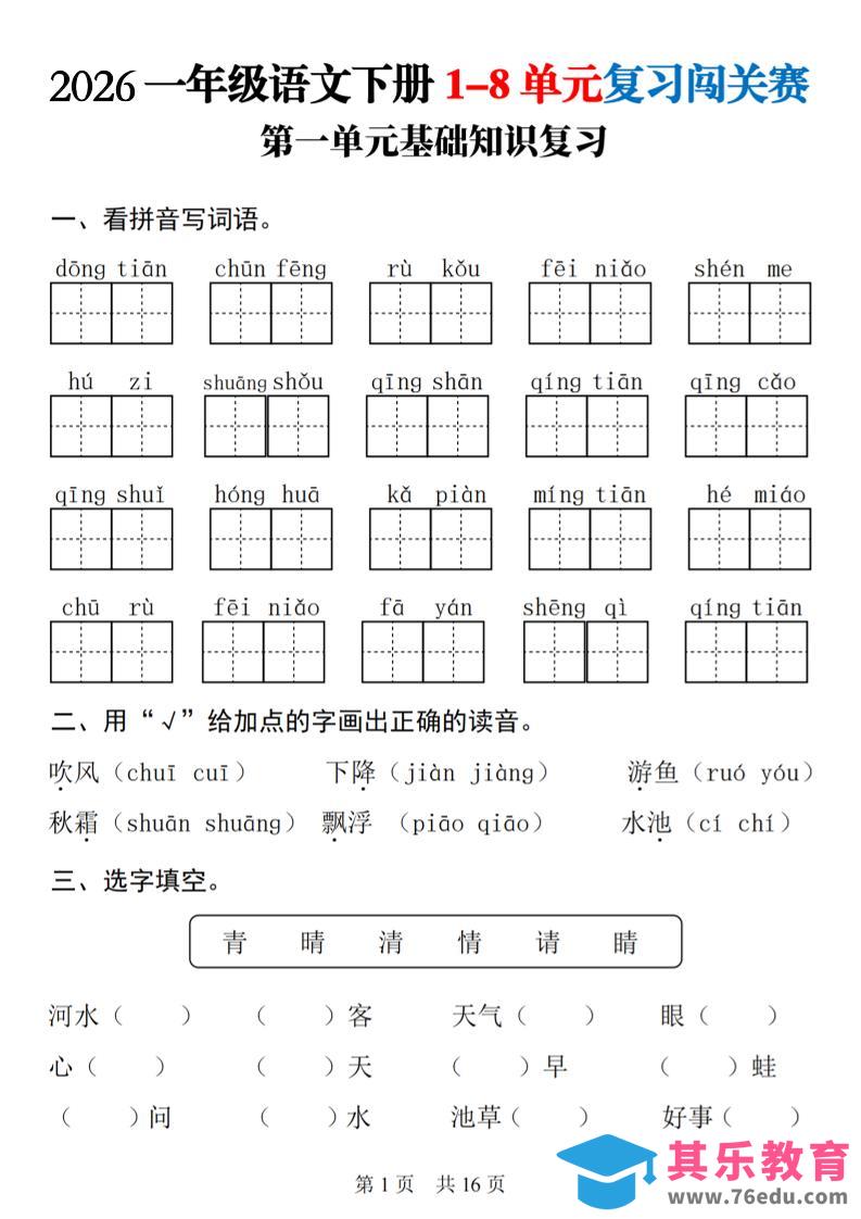 一年级下语文1-8单元基础知识复习闯关赛-985文库