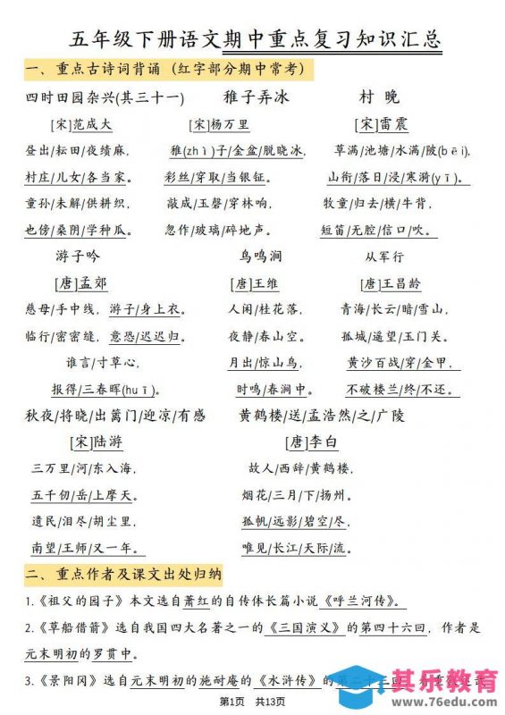五年级下语文期中重点复习知识汇总-985文库