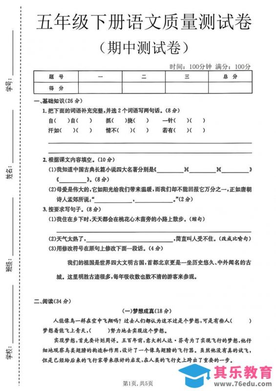 五年级下语文期中质量测试卷-985文库
