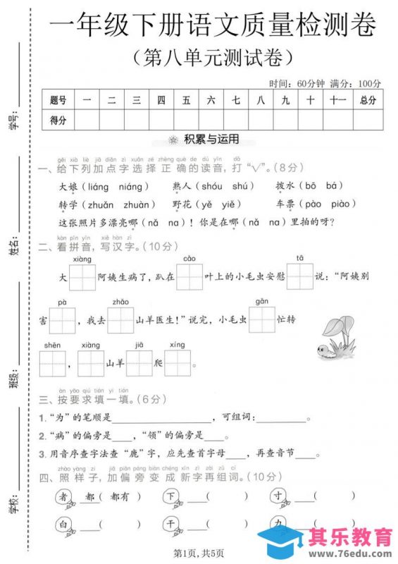 一年级下语文第八单元质量检测卷-985文库
