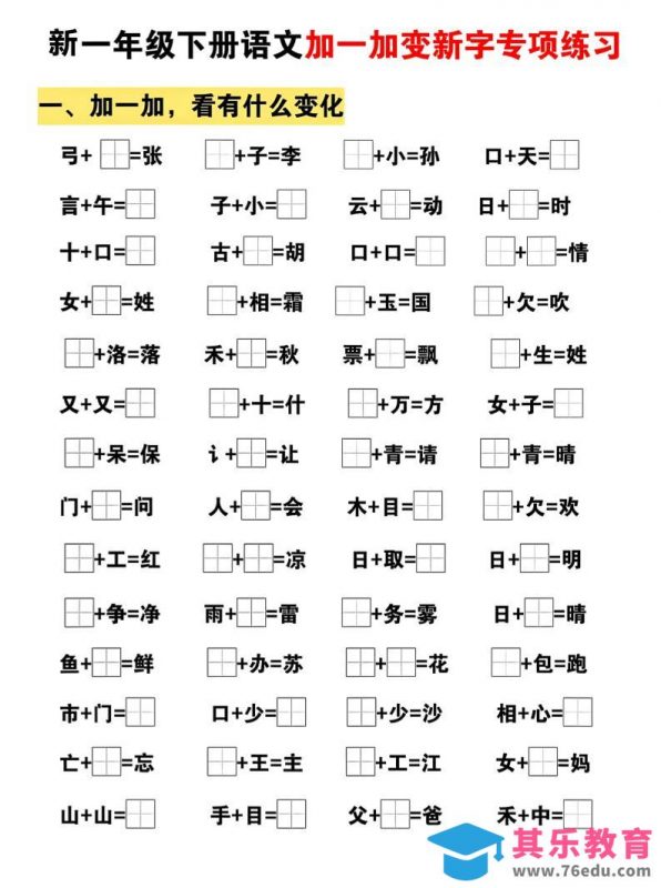 新一年级下册语文加一加变新字专项练习-985文库