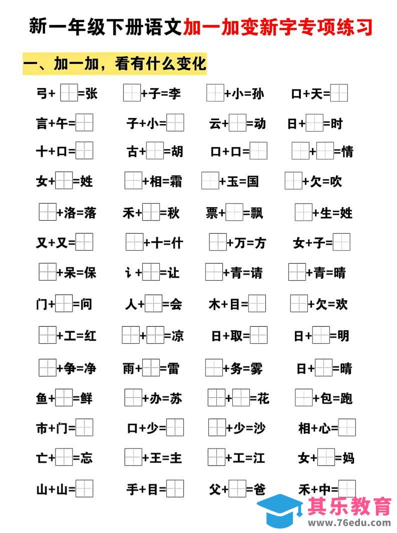 新一年级下册语文加一加变新字专项练习-985文库