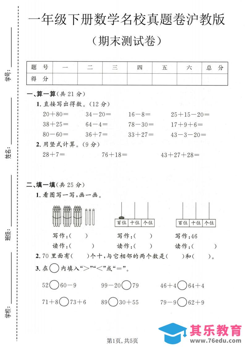 一年级下数学期末名校真题卷1《沪教版》-985文库