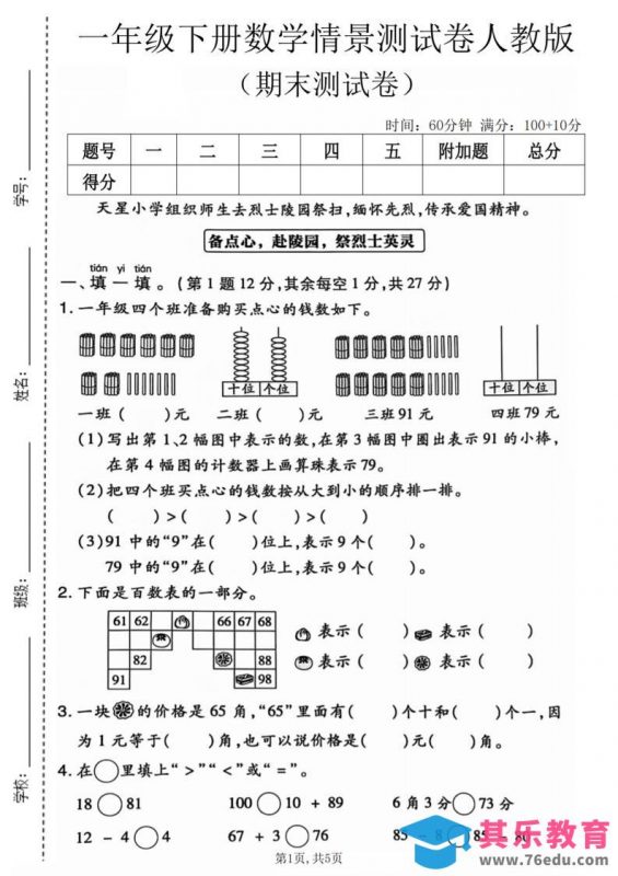 一年级下数学期末情景测试卷《人教版》-985文库
