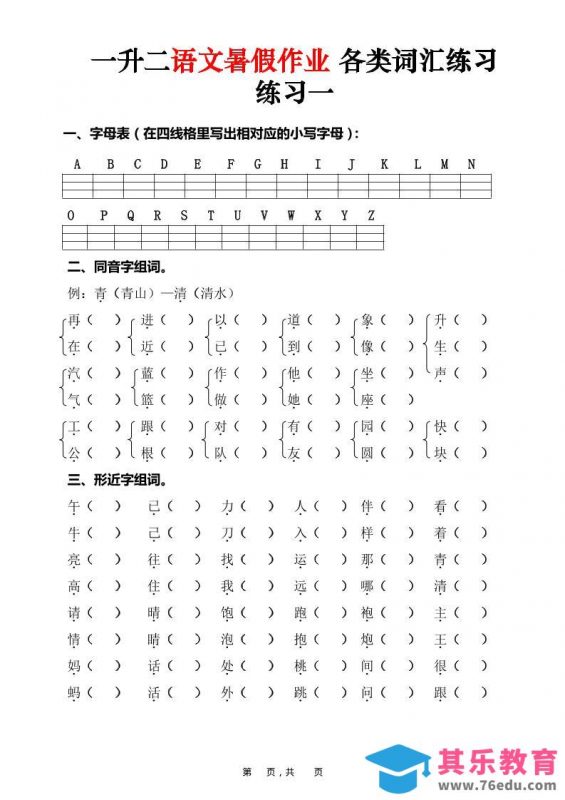 一升二语文暑假作业各类词汇练习（16页）-一下-985文库