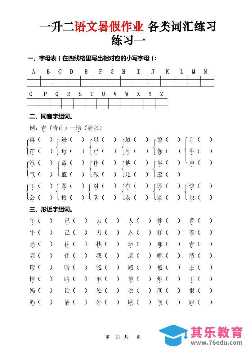 一升二语文暑假作业各类词汇练习（16页）-一下-985文库