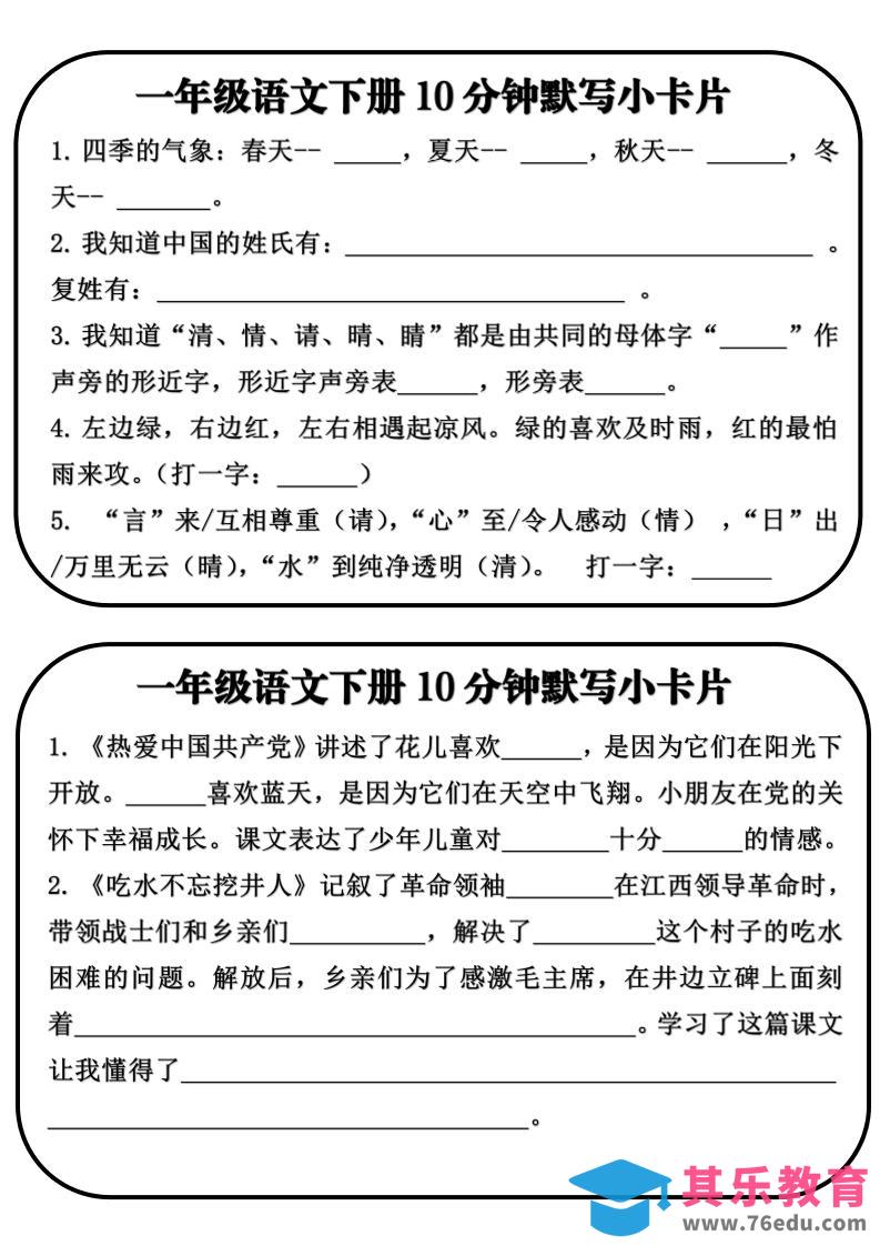 一年级语文下册10分钟默写小卡片-985文库