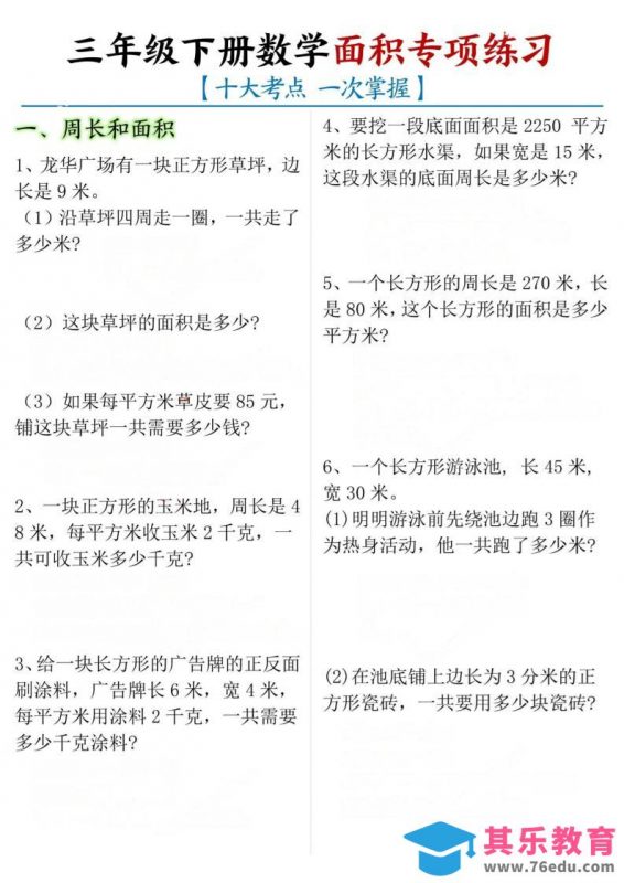 三年级下数学期末常考【十大考点】面积专项练习-985文库
