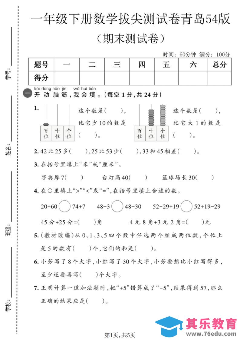 一年级下数学期末拔尖测试卷2《青岛五四版》-985文库