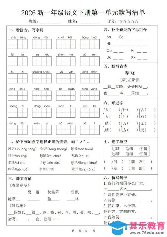 26春一年级下语文期末复习1-8单元默写清单-985文库