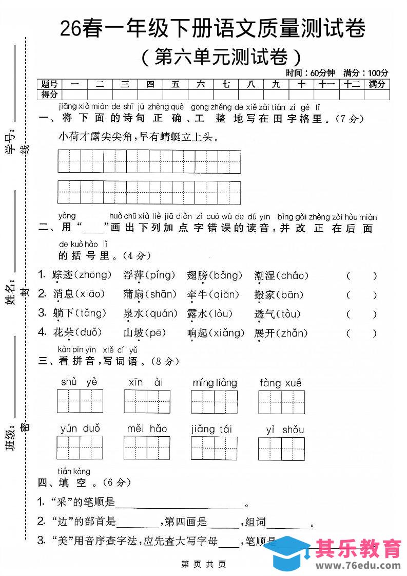 一年级下语文第六单元质量测试卷-985文库