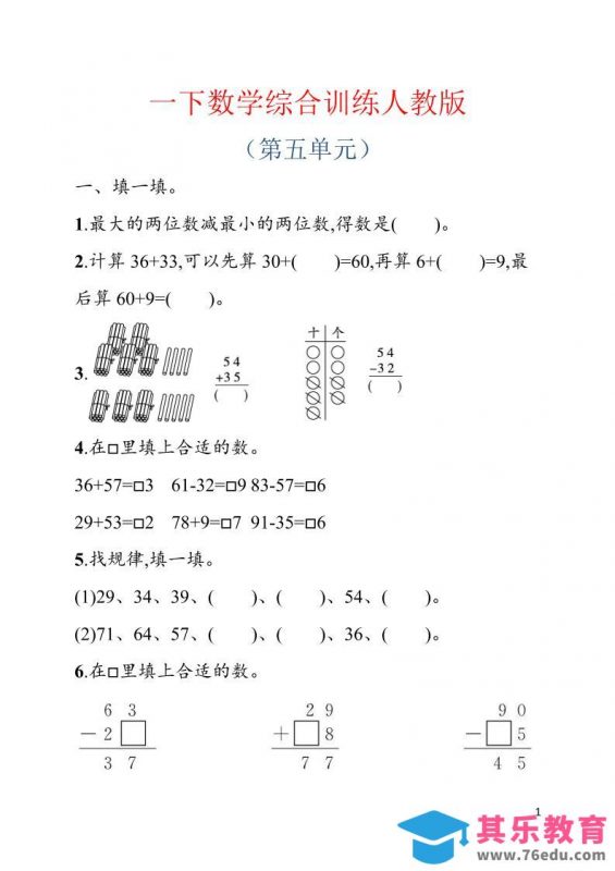 一年级下数学第五单元综合训练专项《人教版》-985文库