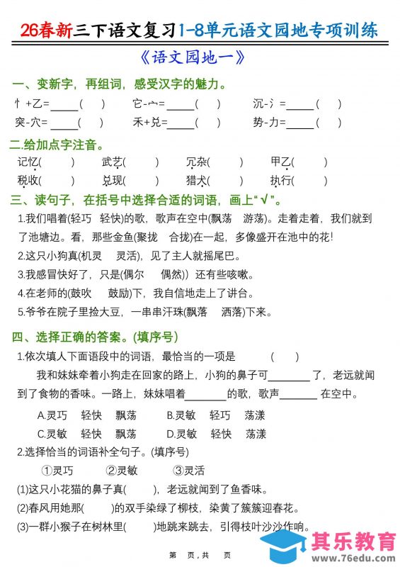 26春三年级下语文1-8单元语文园地专项训练-985文库