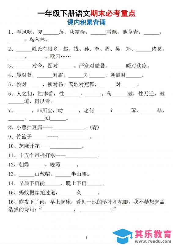 一年级下册语文期末必考重点课内积累背诵-985文库
