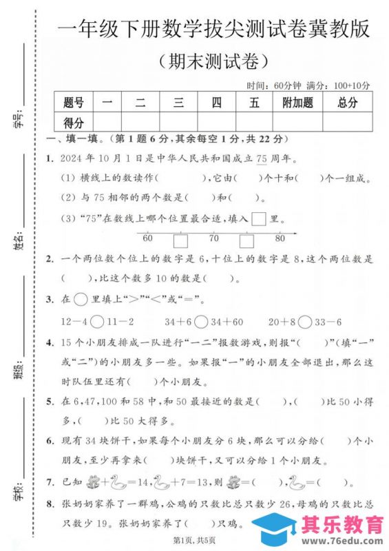 一年级下数学期末拔尖测试卷1《冀教版》-985文库