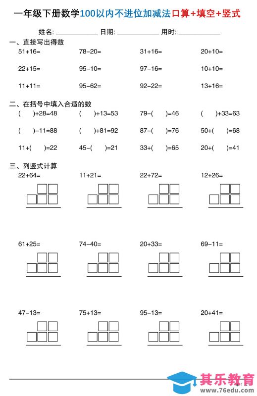 26春一年级下数学100以内不进位加减法口算+填空+竖式-985文库