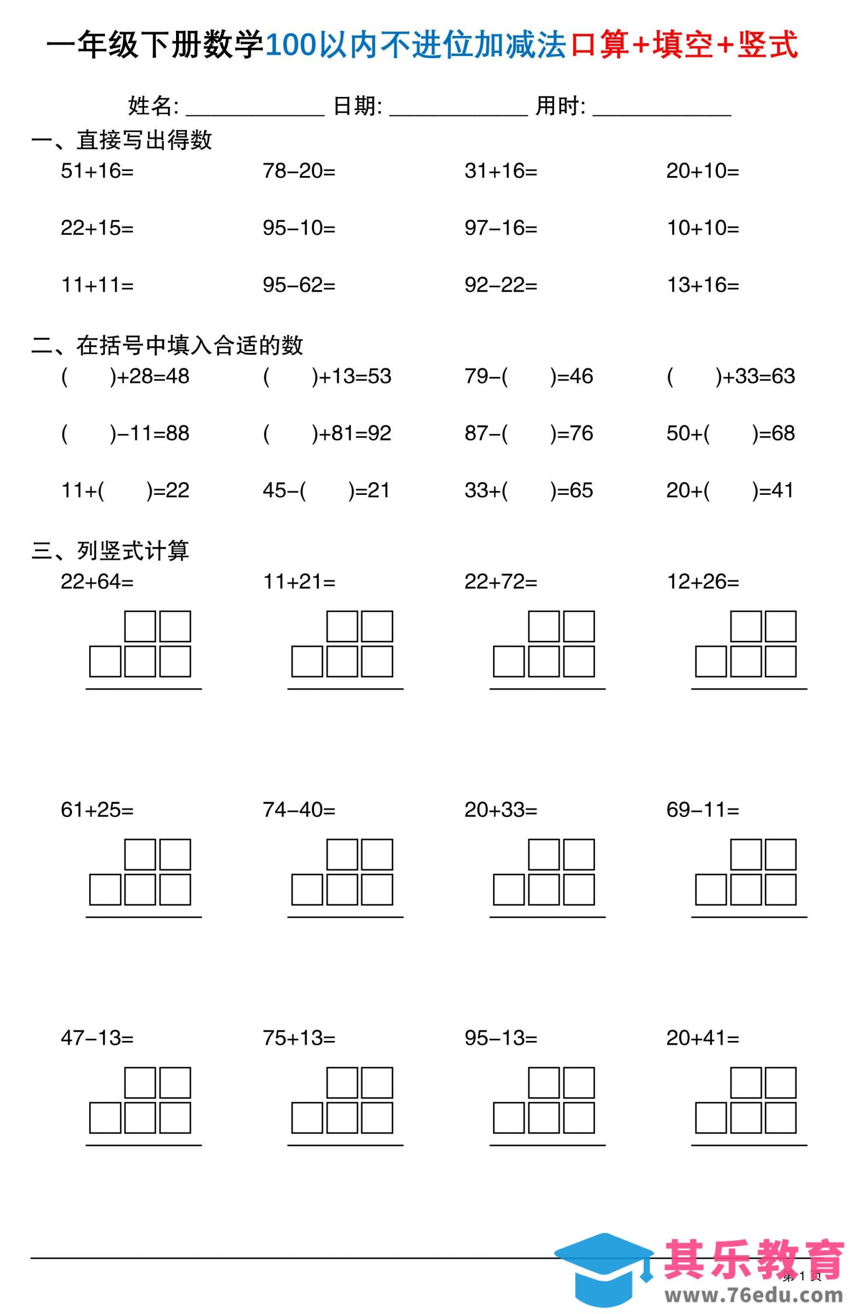26春一年级下数学100以内不进位加减法口算+填空+竖式-985文库