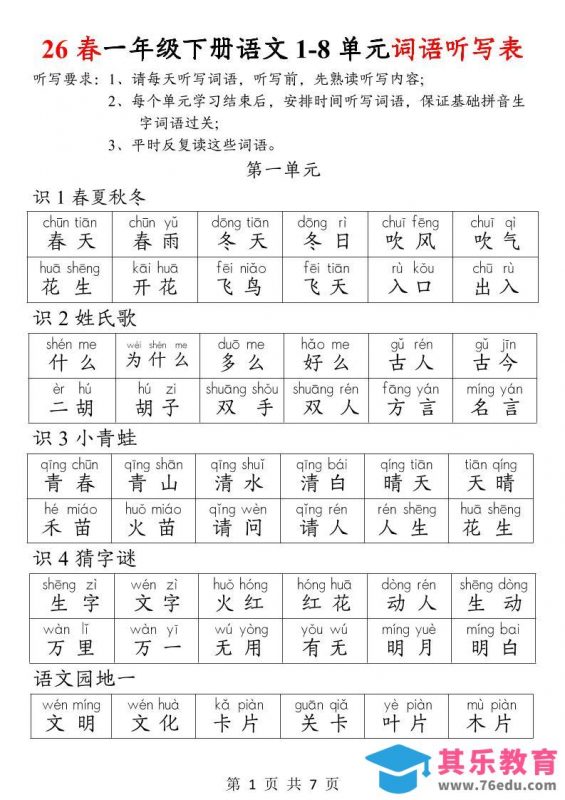 26春一年级下册语文1-8单元词语听写表-985文库