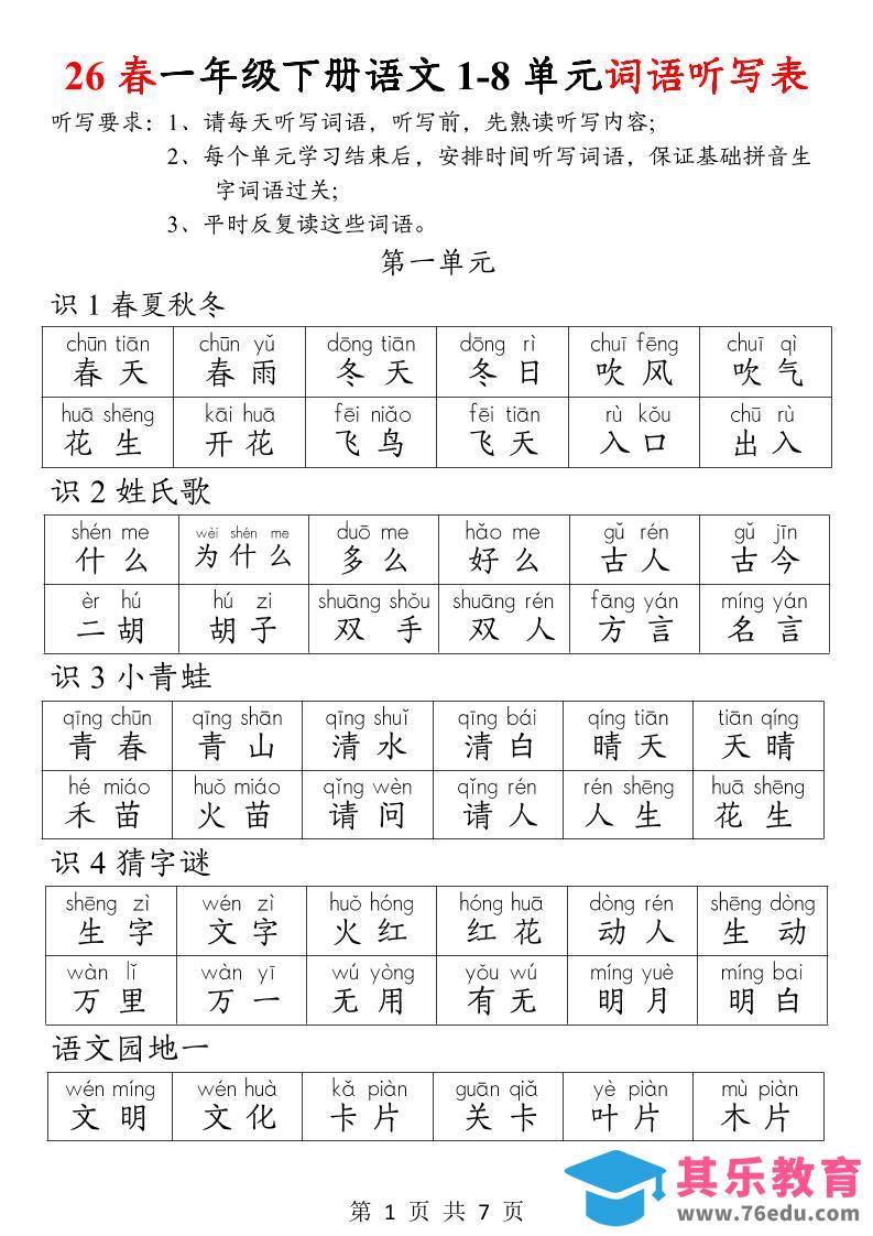 26春一年级下册语文1-8单元词语听写表-985文库