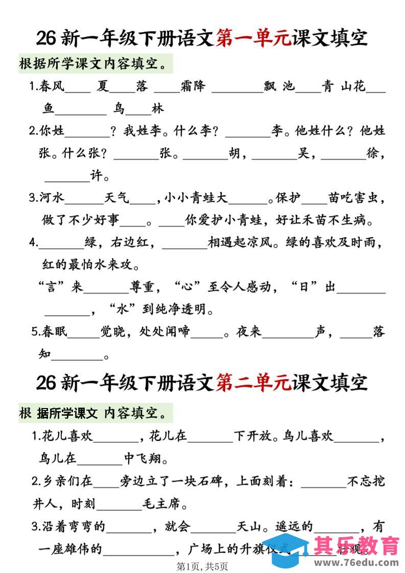 一年级下语文1-8单元课文内容填空专项练习-985文库